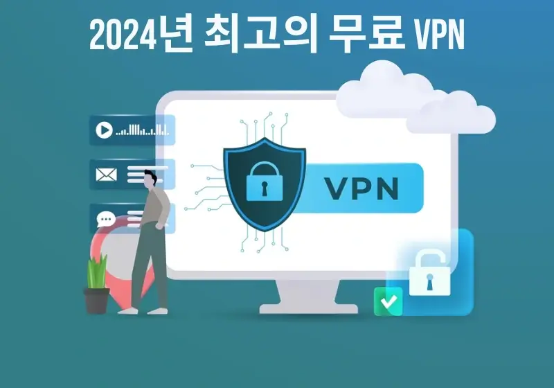 무료 VPN 추천좀