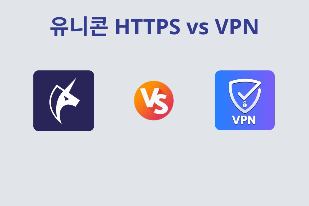 유니콘 HTTPS와 VPN